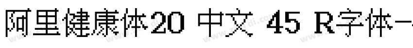 阿里健康体20 中文 45 R字体字体转换
